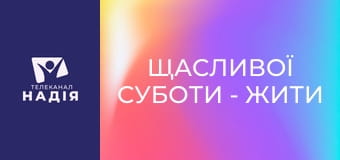 Щасливої суботи - Жити там, де інші помирають
