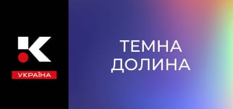 Х/ф "Темна долина".