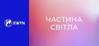 Молитва Розарію з матір'ю Анжелікою. "Частина світла".