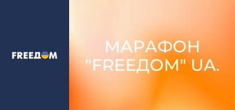 Марафон "FreeДОМ" UA. Марафон "FreeДОМ" UA.