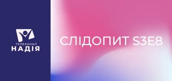 Слідопит S3E8