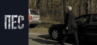 Пёс, Сезон 1, Серия 18