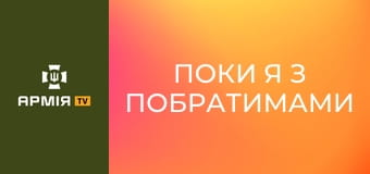 Поки я з побратимами - з ними нічого не станеться. Історія бійця на псевдо "Cucumber" || 46 ОАеМБр.
