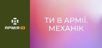 Ти в армії. Механік || Армія TV.