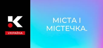 Міста і містечка. Міста і містечка.