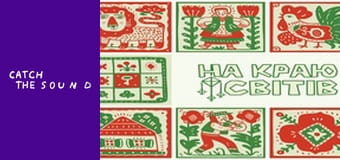 NAZVA  - НА КРАЮ СВІТІВ