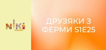 Друзяки з ферми S1E25 - Я вільна Друзяки з ферми S1E25 - Я вільна