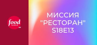 Миссия "Ресторан" S18E13