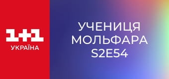 Учениця Мольфара S2E54