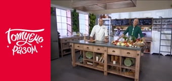 Т/с  "Домашняя кухня  " сезон 1 серия 5