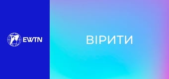 Х/ф "Вірити".