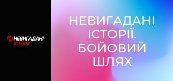 Невигадані історії. Бойовий шлях спецбатальйону Opfor.