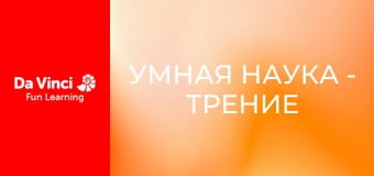Умная наука - Трение книг