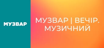 МУЗВАР | Вечір. Музичний вайб. МУЗВАР | Вечір. Музичний вайб.