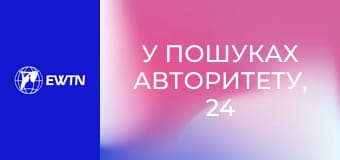 У пошуках Авторитету, 24 еп. Базове питання: чого шукаєш.