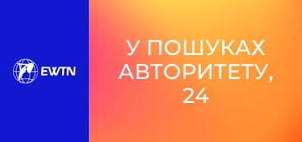 У пошуках Авторитету, 24 еп. Базове питання: чого шукаєш.