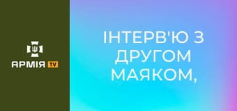 Інтерв'ю з другом Маяком, командиром 1-го ШБ 1-го ОШП ім. Д. Коцюбайла || Армія TV.
