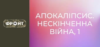 Апокаліпсис. Нескінченна війна, 1 еп. Апокаліпсис. Нескінченна війна, 1 еп.