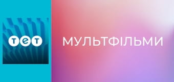 Мультфільми