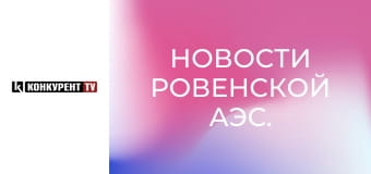 Новости Ровенской АЭС.