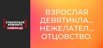 Взрослая девятиклассница. Нежелательное отцовство. Часть 3