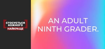 An adult ninth grader. Unwanted fatherhood. Part 3