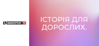 Історія для дорослих.