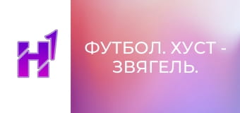 Футбол. Хуст - Звягель. Чемпіонат України. Друга ліга. Сезон 22/23.