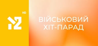 Військовий хіт-парад