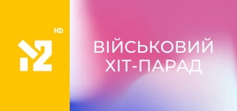 Військовий хіт-парад