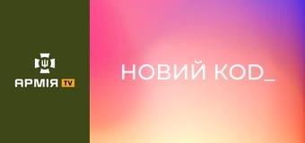 "Новий коd_". Епізод "Повітря". Документальний серіал про воїнів, які навіть на фронті залишаються митцями || 3 штурмова.