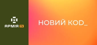 "Новий коd_". Епізод "Повітря". Документальний серіал про воїнів, які навіть на фронті залишаються митцями || 3 штурмова.
