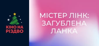 Містер Лінк: Загублена ланка еволюції