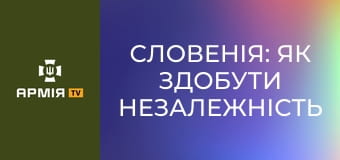 Словенія: як здобути незалежність швидко і (майже) безболісно || Історія без міфів.