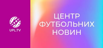 Центр футбольних новин.