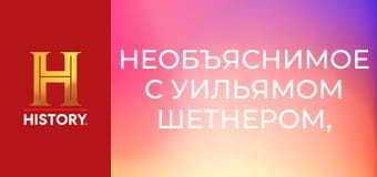 Необъяснимое с Уильямом Шетнером, 73 эп. Священные реликвии.