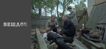 Особливий випадок. Око за око - Бруднуля