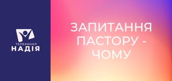Запитання пастору - Чому Бог прощає гріх, але не забирає наслідки?