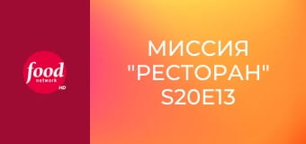 Миссия "Ресторан" S20E13
