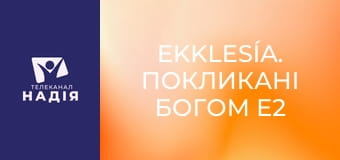 Ekklesía. Покликані Богом E2 - Ефес. Юдео-християнство