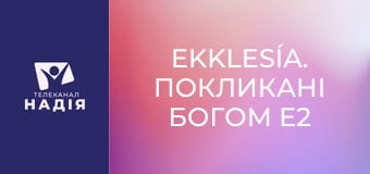 Ekklesía. Покликані Богом E2 - Ефес. Юдео-християнство
