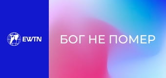 Х/ф "Бог не помер".