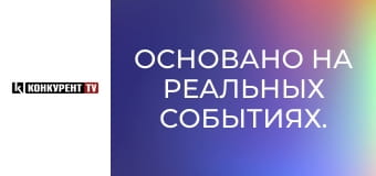 Основано на реальных событиях.