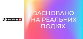 Засновано на реальних подіях.