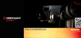 Невигадані історії.