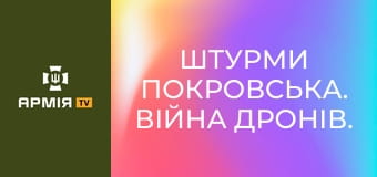 Штурми Покровська. Війна дронів. Дії ДРГ || 155 ОМБр.