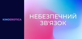 Небезпечний зв'язок