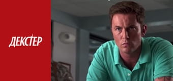 Декстер Сезон 4 Епізод 11
