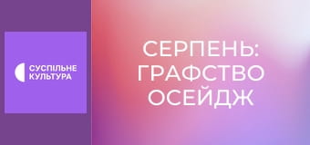 Х/ф "Серпень: Графство Осейдж".