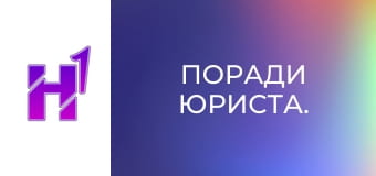 Поради юриста.